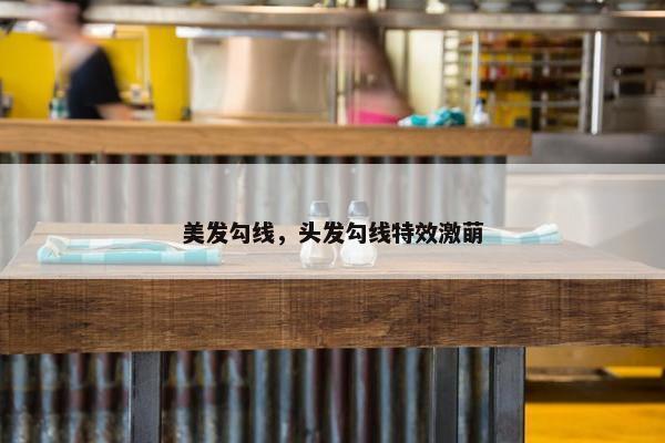 美发勾线，头发勾线特效激萌