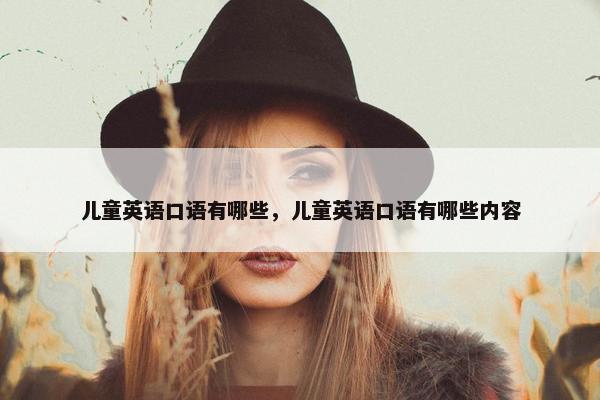 儿童英语口语有哪些，儿童英语口语有哪些内容