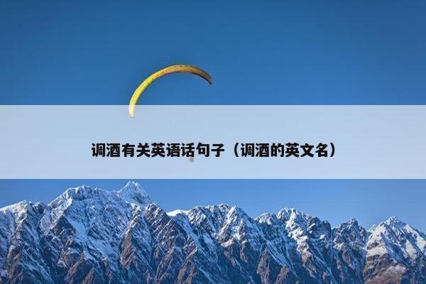 调酒有关英语话句子（调酒的英文名）