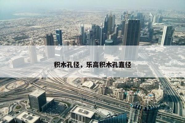 积木孔径，乐高积木孔直径