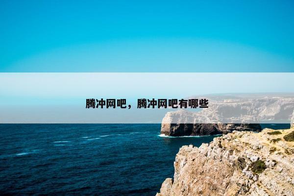 腾冲网吧，腾冲网吧有哪些