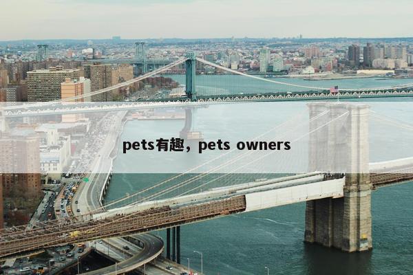 pets有趣，pets owners