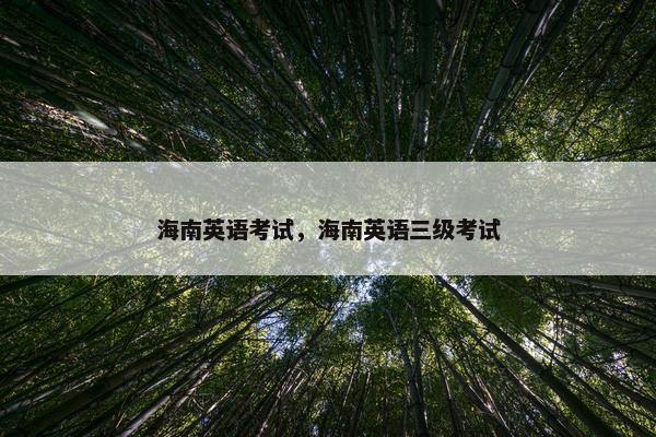 海南英语考试，海南英语三级考试