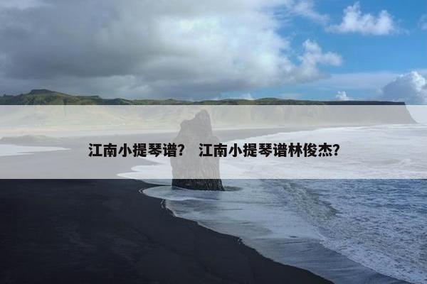 江南小提琴谱？ 江南小提琴谱林俊杰？