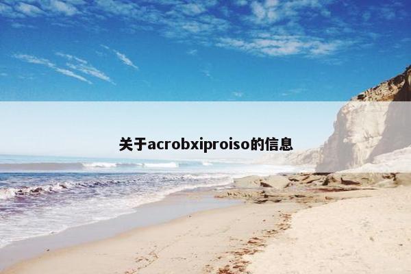关于acrobxiproiso的信息