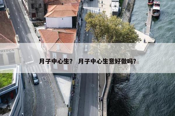 月子中心生？ 月子中心生意好做吗？