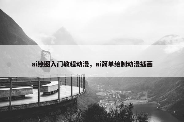 ai绘图入门教程动漫，ai简单绘制动漫插画