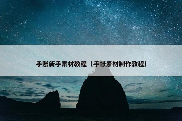手账新手素材教程（手帐素材制作教程）