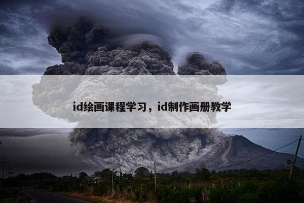id绘画课程学习，id制作画册教学