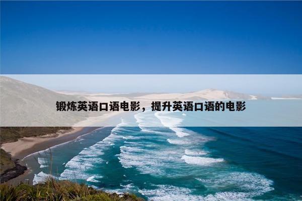 锻炼英语口语电影，提升英语口语的电影