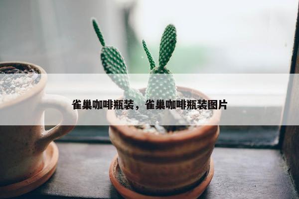 雀巢咖啡瓶装，雀巢咖啡瓶装图片