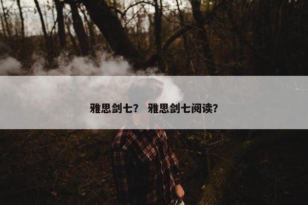 雅思剑七？ 雅思剑七阅读？