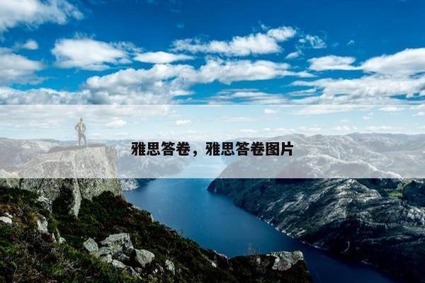 雅思答卷，雅思答卷图片