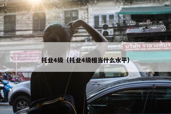 托业4级（托业4级相当什么水平）