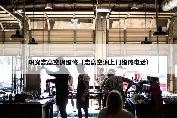 巩义志高空调维修（志高空调上门维修电话）