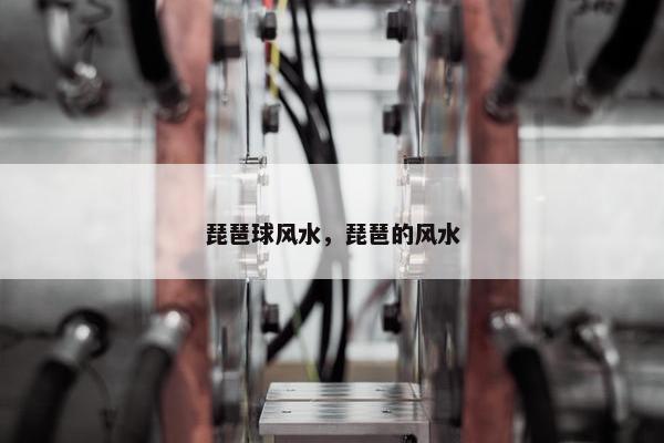 琵琶球风水，琵琶的风水