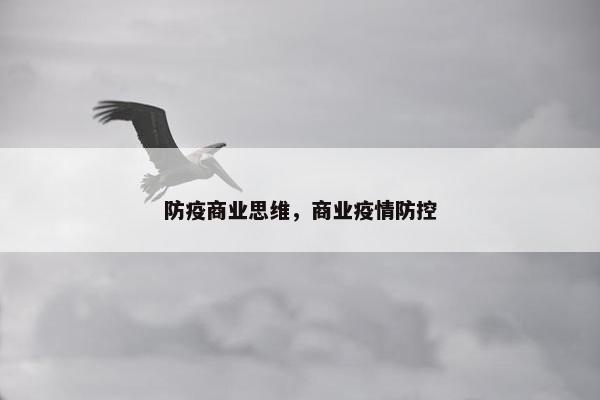 防疫商业思维，商业疫情防控