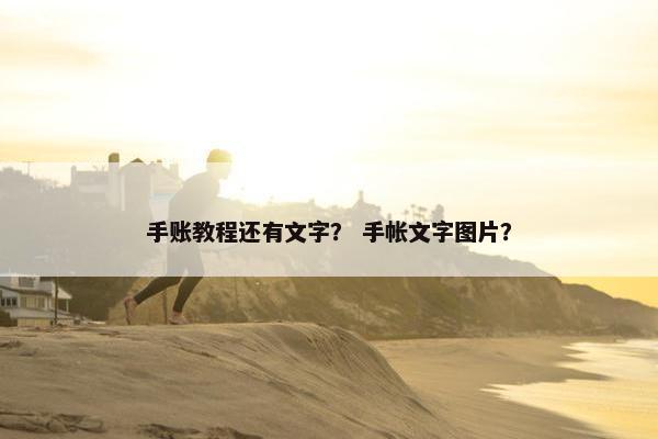 手账教程还有文字？ 手帐文字图片？