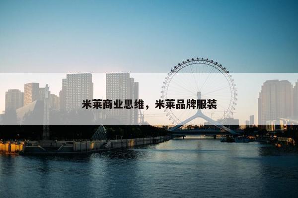 米莱商业思维，米莱品牌服装