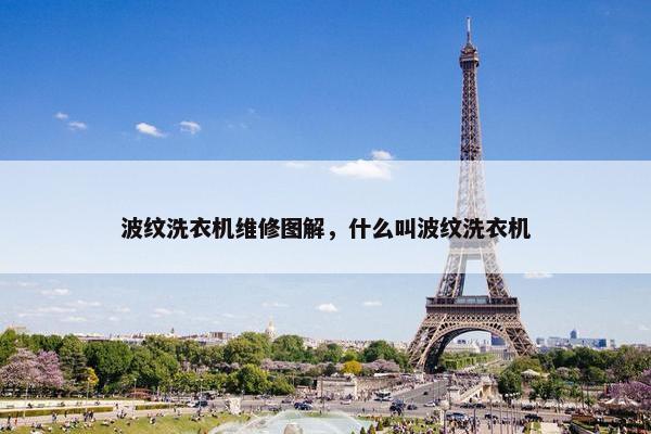 波纹洗衣机维修图解，什么叫波纹洗衣机
