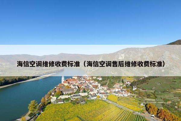 海信空调维修收费标准（海信空调售后维修收费标准）