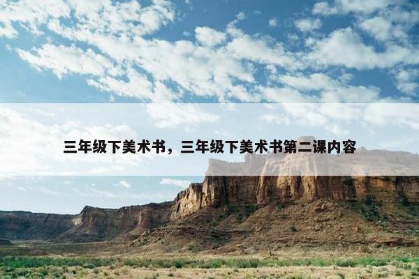 三年级下美术书，三年级下美术书第二课内容