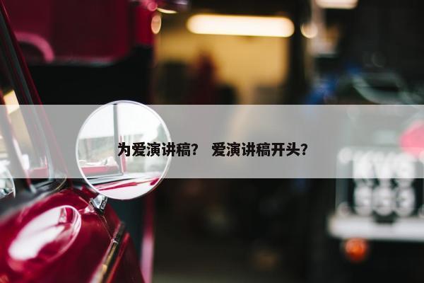 为爱演讲稿？ 爱演讲稿开头？