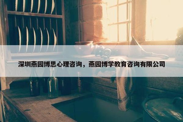 深圳燕园博思心理咨询，燕园博学教育咨询有限公司