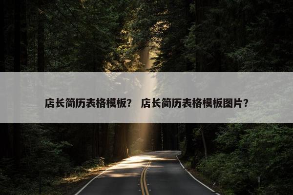 店长简历表格模板？ 店长简历表格模板图片？