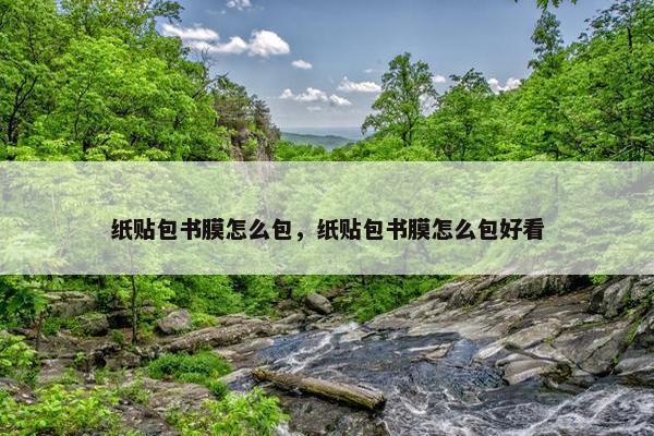 纸贴包书膜怎么包，纸贴包书膜怎么包好看