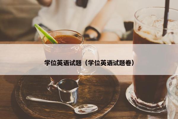学位英语试题（学位英语试题卷）