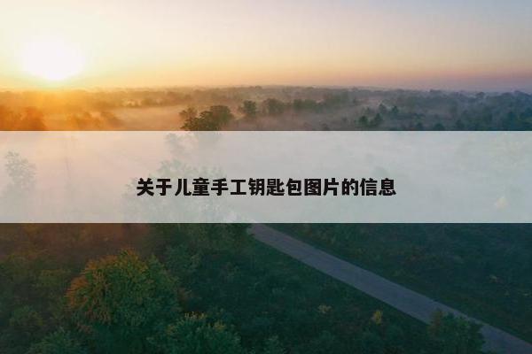 关于儿童手工钥匙包图片的信息