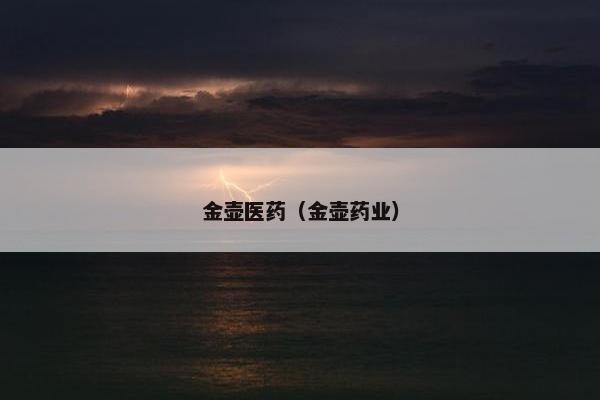 金壶医药（金壶药业）