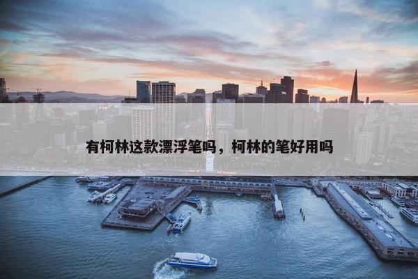 有柯林这款漂浮笔吗，柯林的笔好用吗