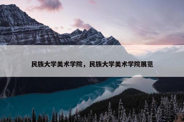 民族大学美术学院，民族大学美术学院展览