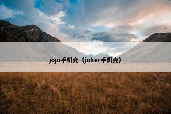 jojo手机壳（joker手机壳）