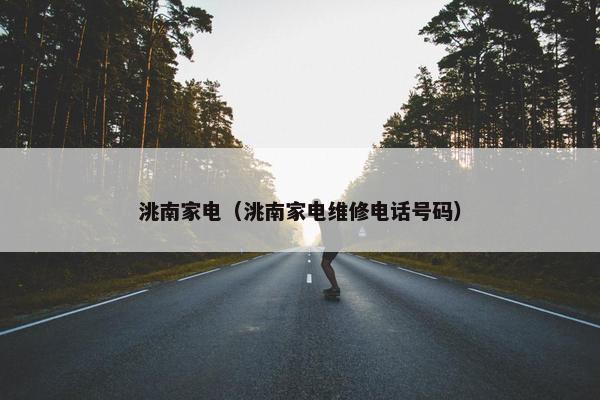 洮南家电（洮南家电维修电话号码）