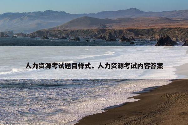 人力资源考试题目样式，人力资源考试内容答案