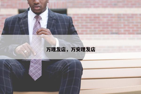 万理发店，万安理发店