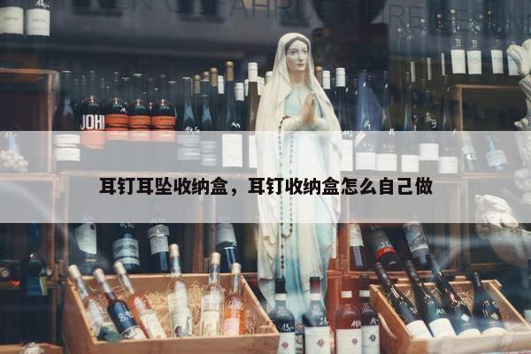 耳钉耳坠收纳盒，耳钉收纳盒怎么自己做