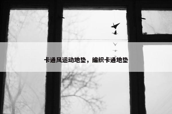 卡通风运动地垫，编织卡通地垫