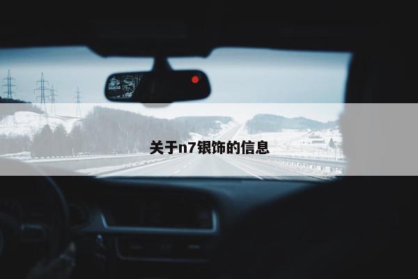 关于n7银饰的信息