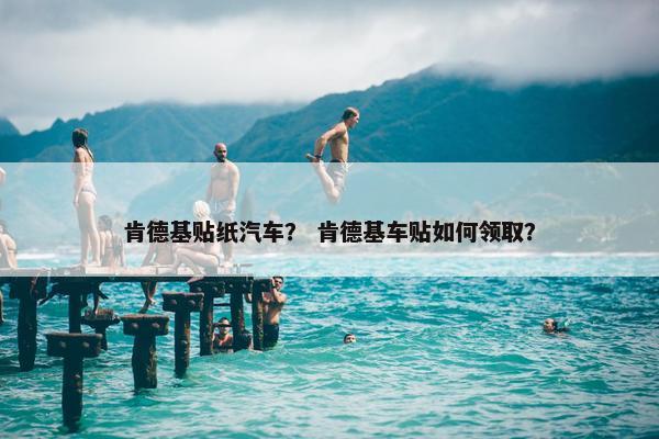 肯德基贴纸汽车？ 肯德基车贴如何领取？