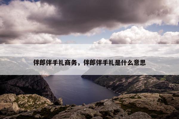 伴郎伴手礼商务，伴郎伴手礼是什么意思