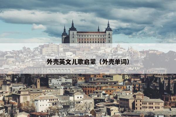 外壳英文儿歌启蒙（外壳单词）