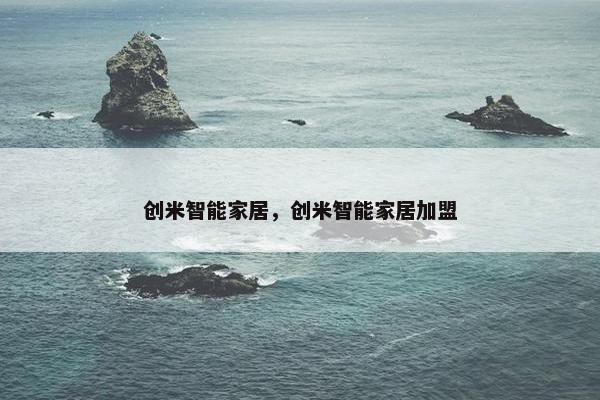 创米智能家居，创米智能家居加盟
