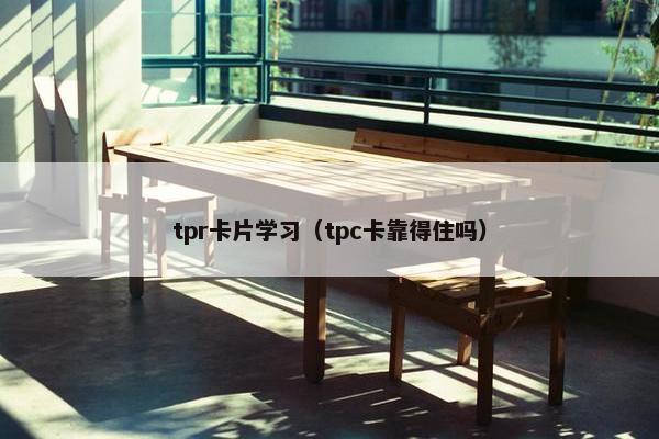 tpr卡片学习（tpc卡靠得住吗）