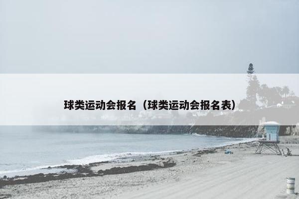 球类运动会报名（球类运动会报名表）