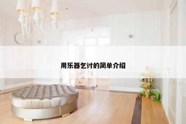 用乐器乞讨的简单介绍