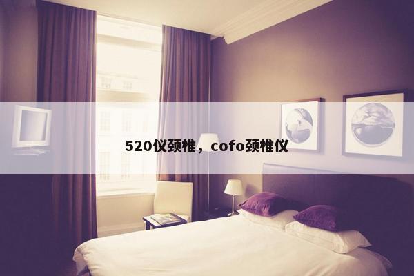 520仪颈椎，cofo颈椎仪